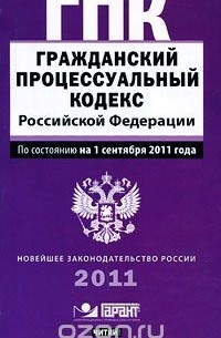  - Гражданский процессуальный кодекс  Российской Федерации