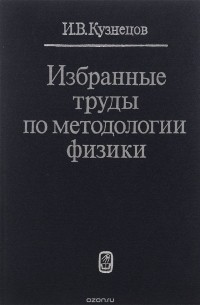 И. Кузнецов - Избранные труды по методологии физики