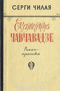 Екатерина Чавчавадзе