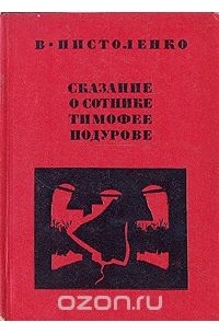 Владимир Пистоленко - Сказание о сотнике Тимофее Подурове