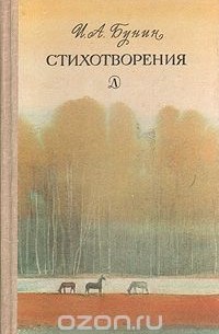 И. А. Бунин. Стихотворения