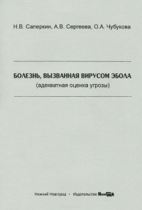  - Болезнь, вызванная вирусом Эбола (адекватная оценка угрозы). Учебное пособие