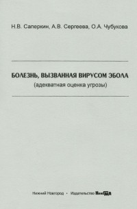  - Болезнь, вызванная вирусом Эбола (адекватная оценка угрозы). Учебное пособие