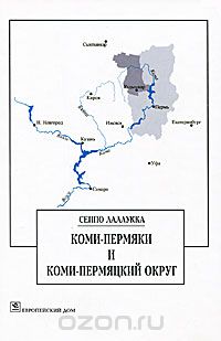 Сеппо Лаллукка - Коми-пермяки и Коми-Пермяцкий округ