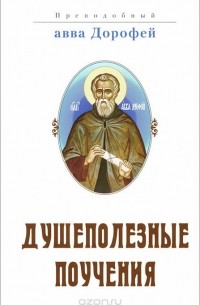  Преподобный авва Дорофей - Душеполезные поучения, послания, вопросы преподобного Дорофея и ответы, данные на них святыми старцами Варсонофием Великим и Иоанном Пророком