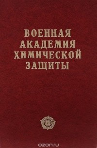  - Военная академия химической защиты