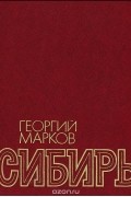 Георгий Марков - Сибирь. В 2 книгах