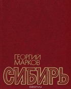 Георгий Марков - Сибирь. В 2 книгах