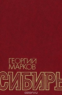 Георгий Марков - Сибирь. В 2 книгах