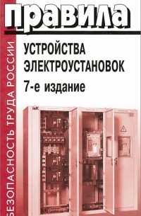  - Правила устройства электроустановок