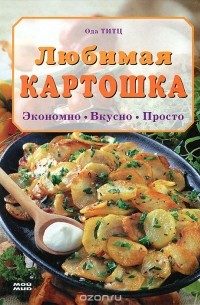 Ода Титц - Любимая картошка. Экономно. Вкусно. Просто