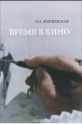 Наталья Мариевская - Время в кино