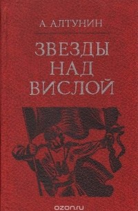 Звезды над Вислой