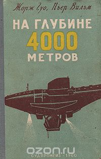  - На глубине 4000 метров