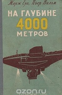  - На глубине 4000 метров