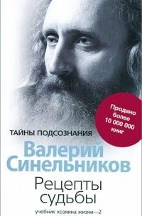 Валерий Синельников - Рецепты судьбы. Учебник хозяина жизни-2