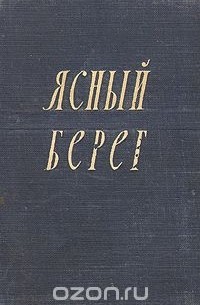 Ясный берег