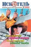 журнал - Искатель, № 5, 2000