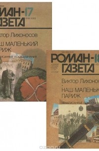 Виктор Лихоносов - Роман-газета №17(1119), 18(1120), 1989 (комплект из 2 книг)