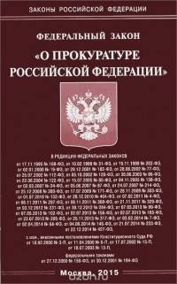  - Федеральный закон "О прокуратуре Российской Федерации"