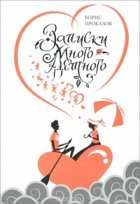 Борис Проказов - Записки многодетного