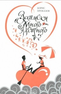 Записки многодетного