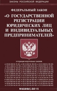  - Федеральный закон "О государственной регистрации юридических лиц и индивидуальных предпринимателей"