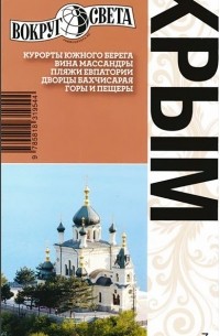 Крым. Путеводитель