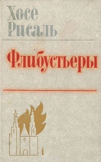 Хосе Рисаль - Флибустьеры