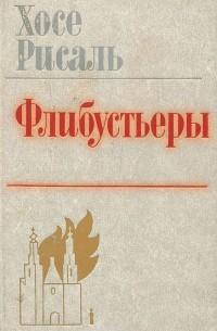 Флибустьеры