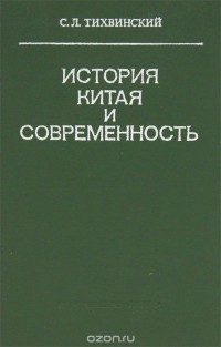 С. Л. Тихвинский - История Китая и современность