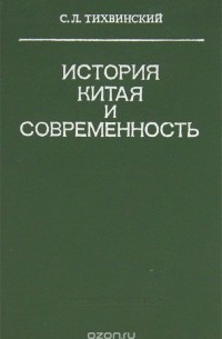 История Китая и современность