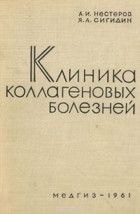  - Клиника коллагеновых болезней