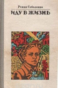 Иду в жизнь