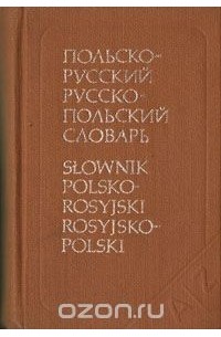  - Карманный русско-польский и польско-русский словарь