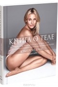 - Книга о теле