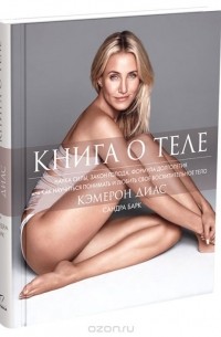 Книга о теле