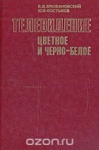  - Телевидение цветное и черно-белое