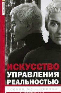 Ксения Меньшикова - Искусство управления реальностью