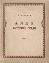 Любовь Соловцова - "Аида" Джузеппе Верди