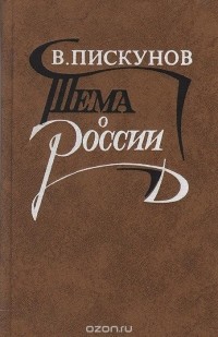 Владимир Пискунов - Тема о России: Россия и революция в литературе начала XX века