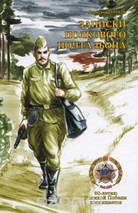 Александр Глухов - Записки полкового почтальона