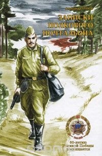 Александр Глухов - Записки полкового почтальона