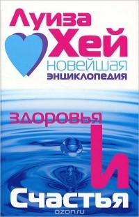 Луиза Л. Хей - Новейшая энциклопедия здоровья и счастья (сборник)