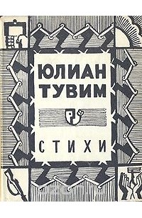 Юлиан Тувим. Стихи