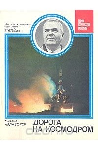 Михаил Арлазоров - Дорога на космодром