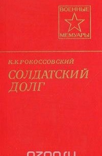 Константин Рокоссовский - Солдатский долг