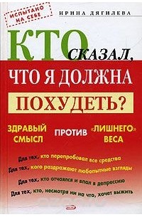 Ирина Дягилева - Кто сказал, что я должна похудеть? Здравый смысл против "лишнего веса"