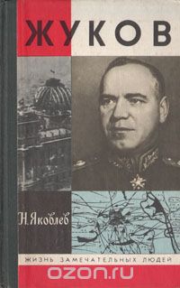 Николай Яковлев - Жуков