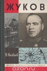 Николай Яковлев - Жуков